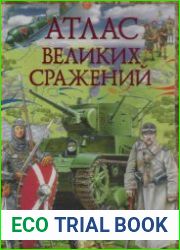 Атлас великих сражений