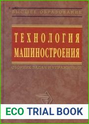 Технология машиностроения. Сборник задач и упражнений