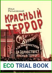Красный террор. Карающий меч революции