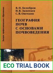 География почв с основами почвоведения