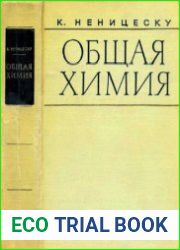Общая химия