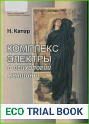 Комплекс Электры в психологии женщины