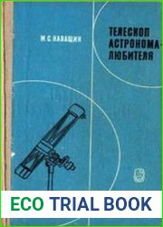 Телескоп астронома-любителя