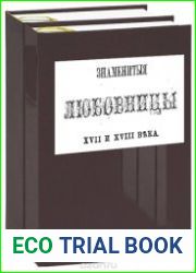 Знаменитые любовницы XVII и XVIII века