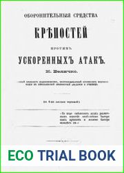Оборонительные средства крепостей против ускоренных атак
