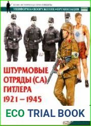 Штурмовые отряды (СА) Гитлера. 1921-1945