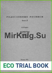 Родословные росписи. Выпуск 3. Нарбуты Черниговской и Витебской губерний