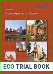 Беларусь. Замки, крепости, башни