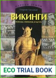 Викинги. Походы, открытия, культура
