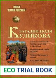 Загадки поля Куликова