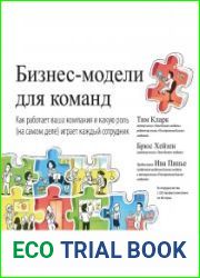 Бизнес-модели для команд. Как работает ваша компания и какую роль (на самом деле) играет каждый сотрудник