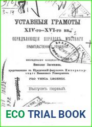 Уставные грамоты XIV-го-XVI-го вв., определяющие порядок местного правительственного управления. Выпуск 1