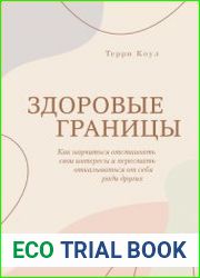 Здоровые границы. Как научиться отстаивать свои интересы и перестать отказываться от себя ради других