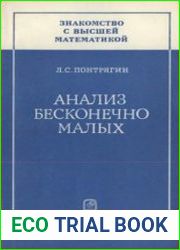 Анализ бесконечно малых