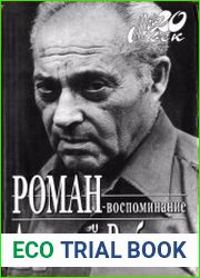 Роман-воспоминание
