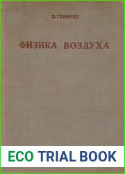 Физика воздуха