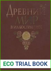 Древний мир в иллюстрациях