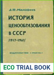 История ценообразования в СССР (1917 - 1963 гг.)