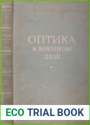 Оптика в военном деле. Т.2