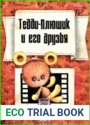 Тедди-Плюшик и его друзья