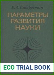 Параметры развития науки