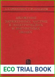 Движение заряженных частиц в электрических и магнитных полях