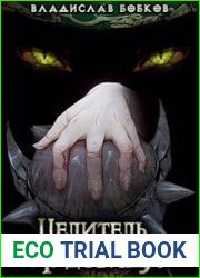 Целитель чудовищ - 5