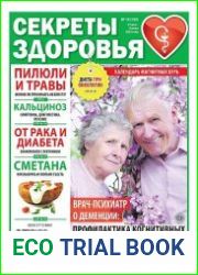 Секреты здоровья