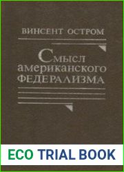 Смысл американского федерализма. Что такое самоуправляющееся общество