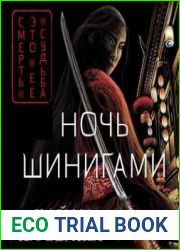 Ночь шинигами