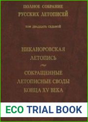 ПСРЛ. Том 27. Никаноровская летопись и сокращенные летописные своды 1493 и 1495 гг.