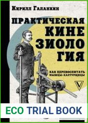 Практическая кинезиология. Как перевоспитать мышцы-халтурщицы