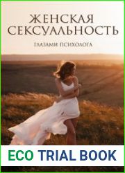 Женская сексуальность. Глазами психолога
