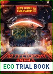 По ту сторону звезд