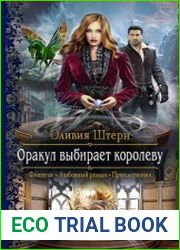 Оракул выбирает королеву