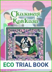 Сказания Кавказа