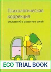 Психологическая коррекция отклонений в развитии у детей