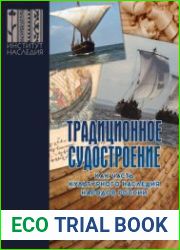 Традиционное судостроение как часть культурного наследия народов России. Т. 2