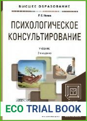 Психологическое консультирование