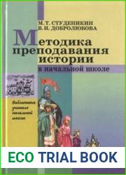 Методика преподавания истории в начальной школе