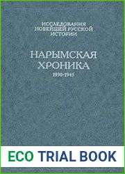 Нарымская хроника (1930-1945). Трагедия спецпереселенцев