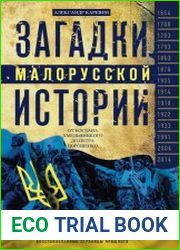 Загадки малорусской истории. От Богдана Хмельницкого до Петра Порошенко