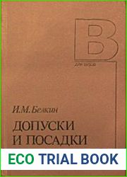Допуски и посадки (Основные нормы взаимозаменяемости)