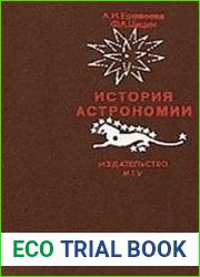 История астрономии. Основные этапы развития астрономической картины мира