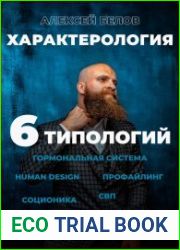 Характерология. 6 типологий