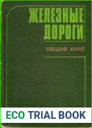 Железные дороги Общий курс
