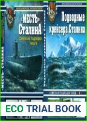 "Месть" Сталина. Советские подлодки типа МиПодводные крейсера Сталина. Советские подлодки типов П и К