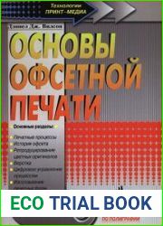 Основы офсетной печати