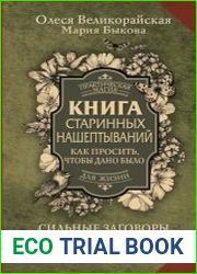 Книга старинных нашептываний. Как просить, чтобы дано было. Сильные заговоры бабки-шептухи на деньги, здоровье, удачу, любовь, счастье