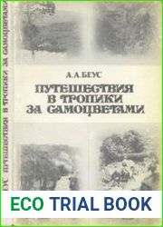 Путешествия в тропики за самоцветами. Человек и окружающая среда